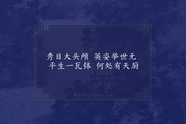 陆游《题宣律师画像》