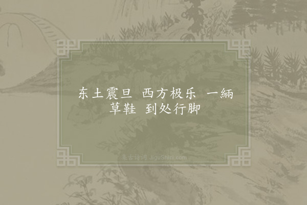 陆游《广慧法师赞》