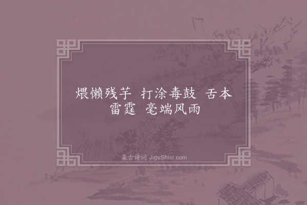 陆游《芋庵宗慧禅师真赞》