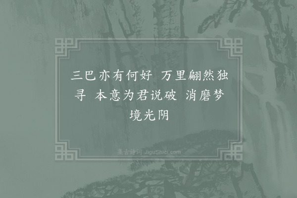 陆游《六言》