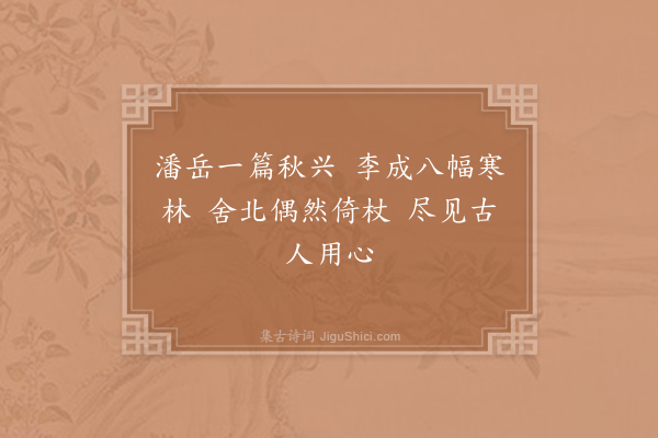 陆游《舍北闲望作六字绝句》