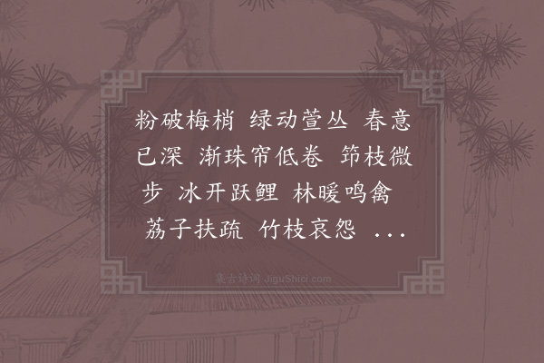 陆游《沁园春·其一·三荣横溪阁小宴》