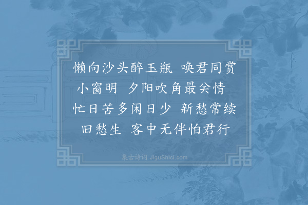 陆游《浣溪沙·其一·和无咎韵》