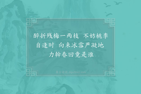 陆游《落梅二首·其二》