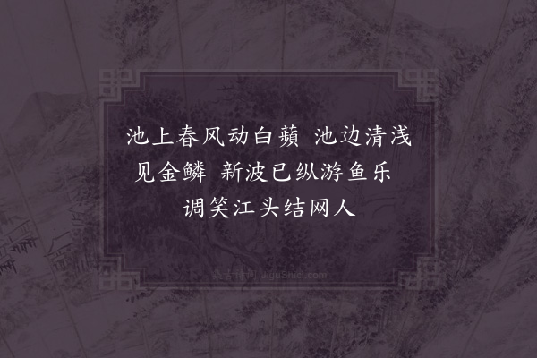 陆蒙老《嘉禾八咏·其三·金鱼池》