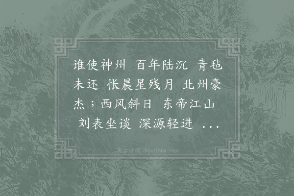 陈人杰《沁园春·其九·丁酉岁感事》