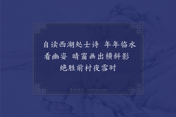 陈与义《和张规臣水墨梅五绝·其五》