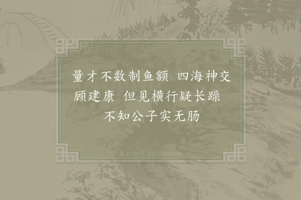 陈与义《咏蟹》