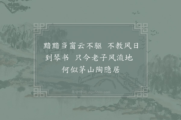 陈与义《松棚》