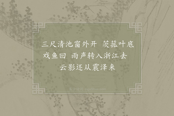 陈与义《盆池》