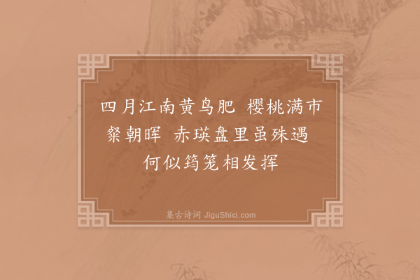 陈与义《樱桃》