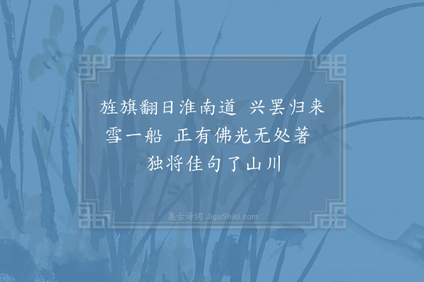 陈与义《题向伯共过峡图二首·其一》