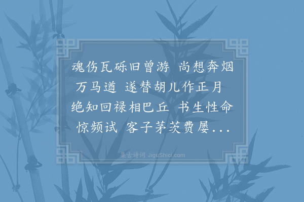 陈与义《火后问舍至城南有感》