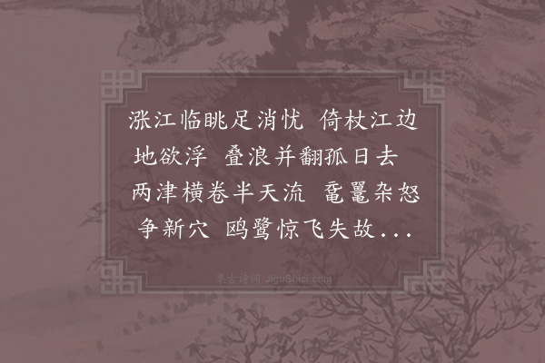 陈与义《观江涨》