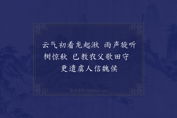 陈与义《某以雨有嘉应遂占有秋辄采用家弟韵赋二绝句少赀勤恤之诚也·其一》