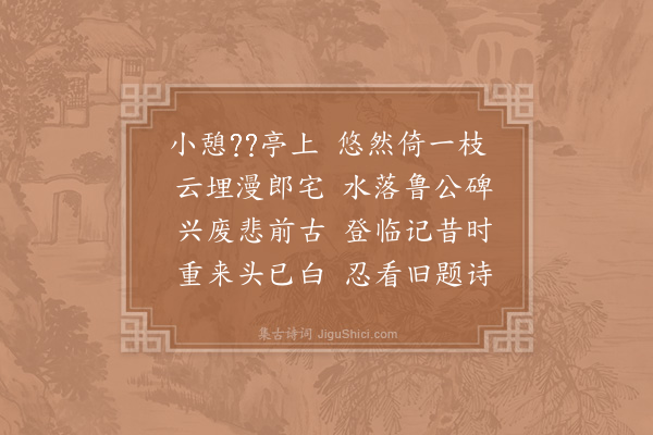 陈从古《重过浯溪》