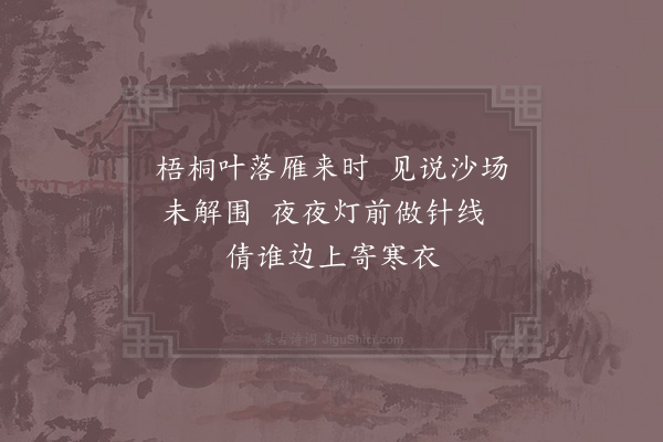 陈允平《戍妇》