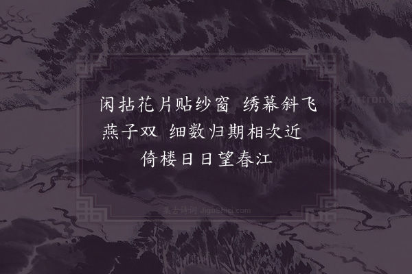 陈允平《闺情》