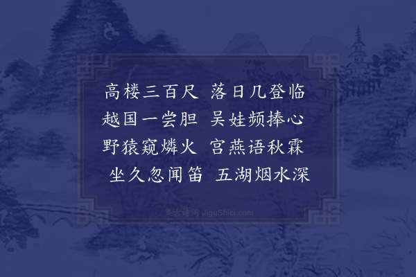 陈允平《姑苏台》