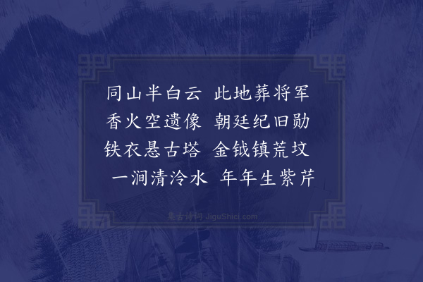 陈允平《经冯将军墓》