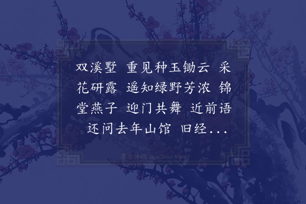 陈允平《瑞龙吟·寿吴丞相》