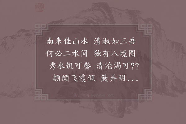 陈元晋《和留粹中将游南华之什》