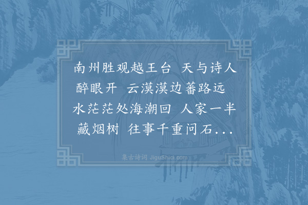 陈元晋《越王台》