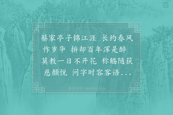 陈元晋《题新昌蔡尉比春园四时载酒亭》