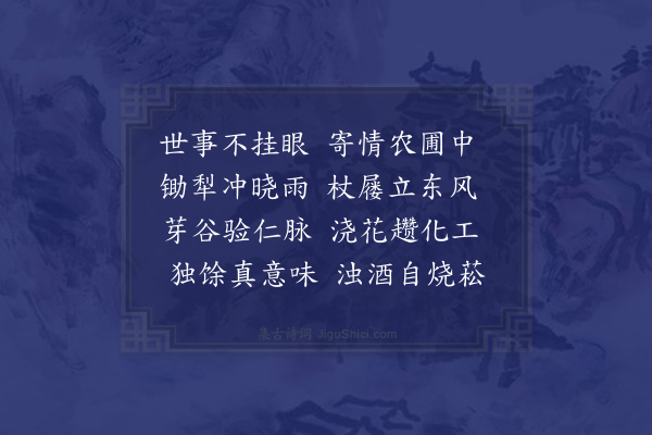 陈公凯《春日田园杂兴二首·其二》