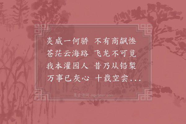 陈天瑞《大暑松下卧起二首·其二》