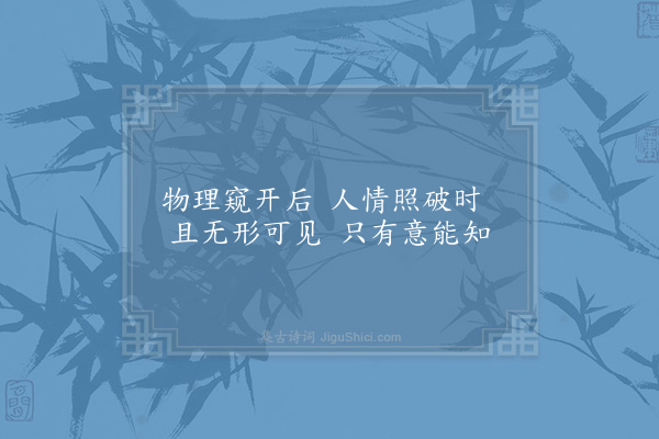 邵雍《笺年老逢春八首·其四·年老逢春春莫疑》