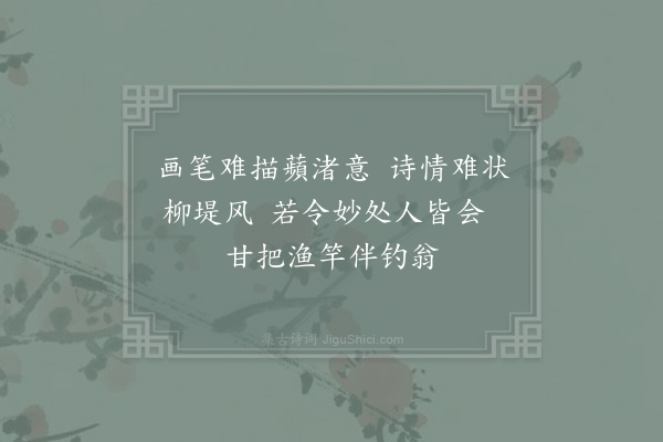 陈文蔚《三月八日晚步溪上二绝·其二》