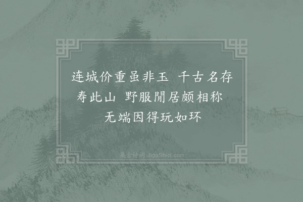 陈文蔚《以寿山石绦环寄赵昌甫将以廿八字》