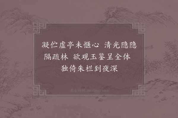 陈文蔚《六月十七夜待月》