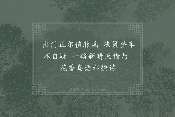 陈文蔚《四月二日往檀林登车遇雨度鹅湖岭渐觉开霁一路晴快野花满山赋二绝·其一》