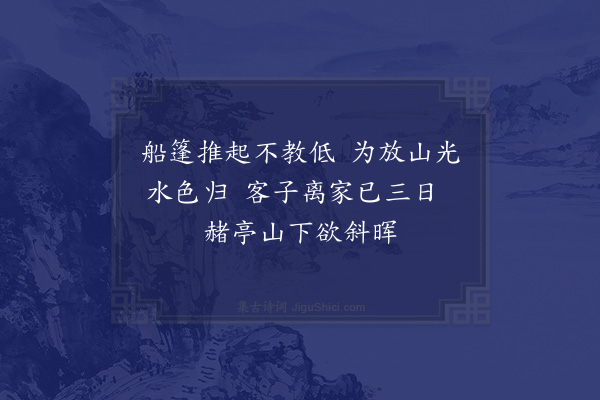 陈文蔚《庚戌春下鄱阳舟中诸作·过赭亭》