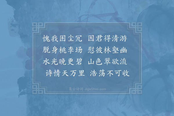 陈文蔚《回郑家桥小酌复以临清流而赋诗为韵得流字》