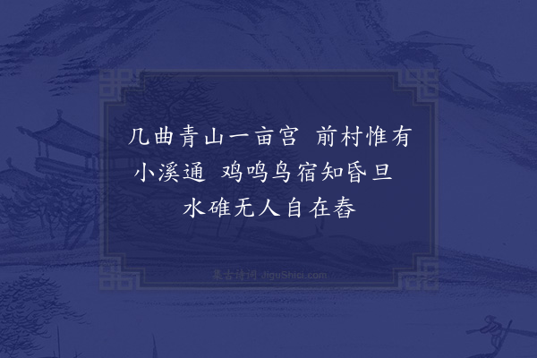 陈文蔚《行崧岭将半下瞰山中一人家似不与世接者凝伫久之因成一绝》