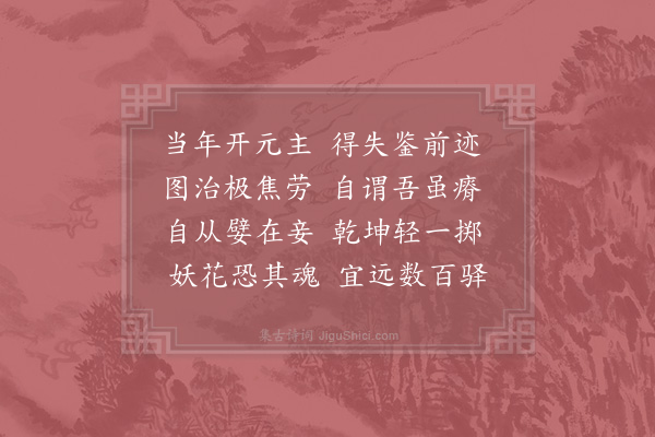 陈文蔚《和贾元永醉杨妃》