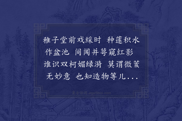 陈文蔚《赵河源幼子种莲于盆池一干开双叶戏作小诗时河源二幼子一受命矣》