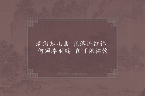 陈文蔚《新居六咏·其四·曲水》