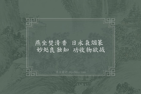 陈文蔚《新居六咏·其五·克斋》