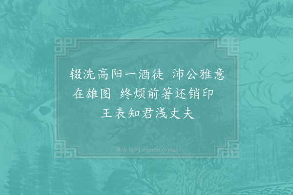 陈长方《郦生长揖》