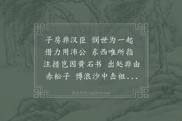 陈长方《张子房》