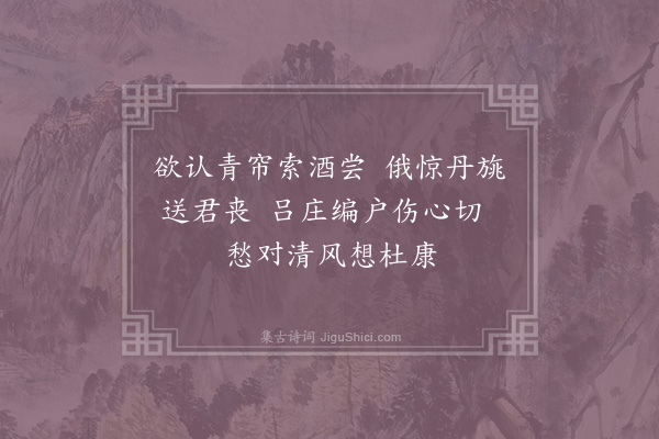 陈东《送友人丧二绝·其一》