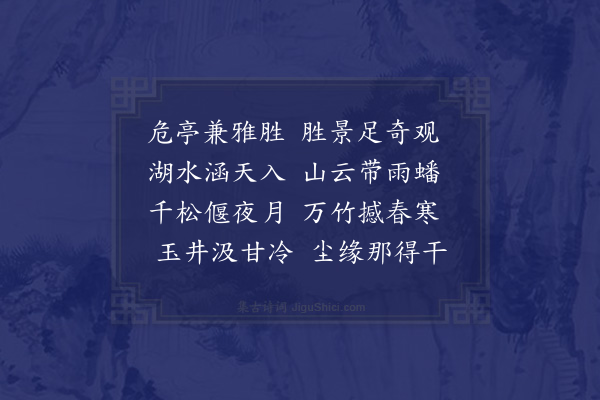 陈东《与虞章舜卿二表弟季明游兼胜亭有作三律·其一》