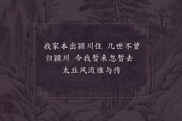 陈东《颍川二绝·其一》