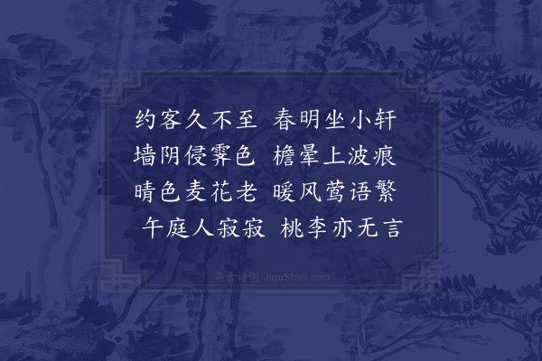 陈必复《迟客小轩》