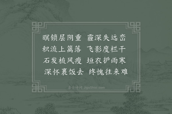 陈必复《积潦简友人》