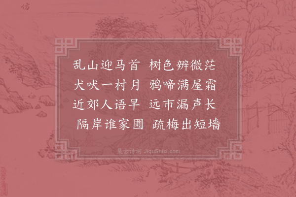 陈必复《晨征》